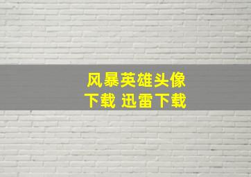 风暴英雄头像下载 迅雷下载